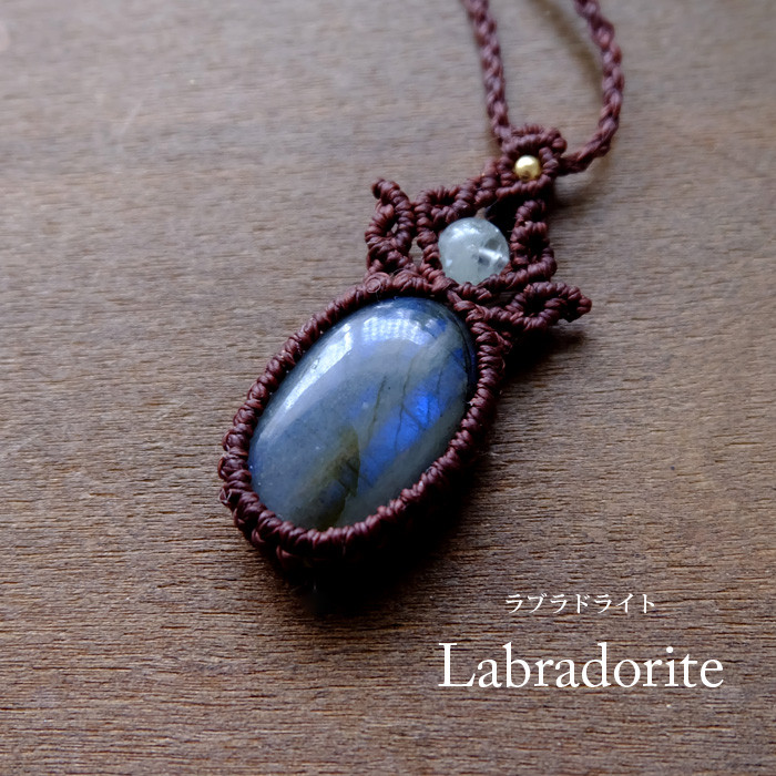 ラブラドライト（マダガスカル産）・ベリル マクラメ編みペンダントネックレス　男女兼用可アクセサリープレゼント　　3628