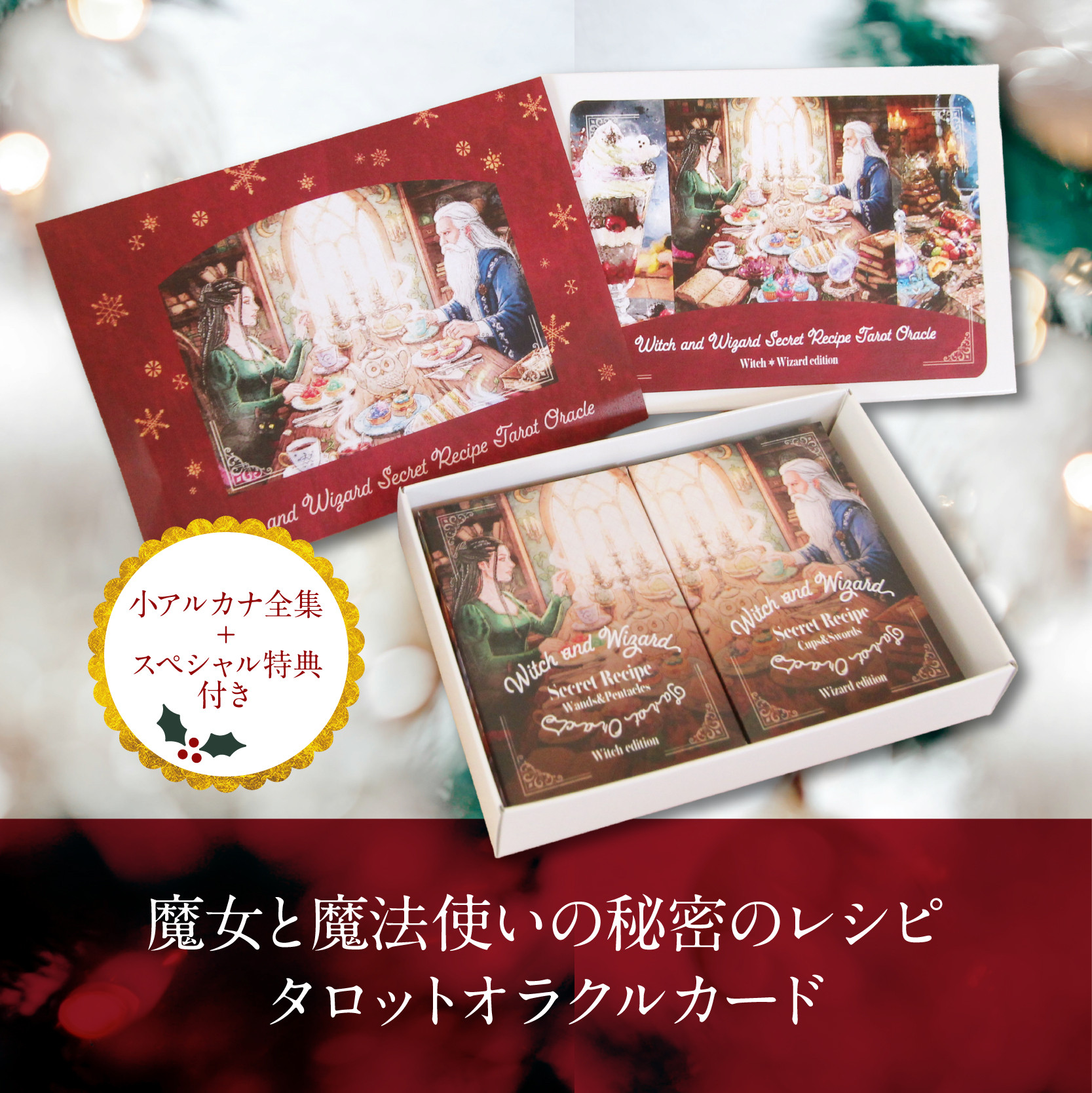 *.冬限定パッケージ*.*.魔女と魔法使いの秘密のレシピ タロットオラクルカード*小アルカナ全集*+特典付き