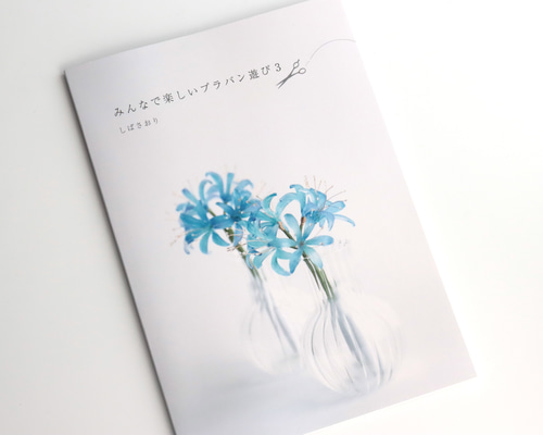 自費出版本「みんなで楽しいプラバン遊び3」 ZINE・小冊子 しばさおり