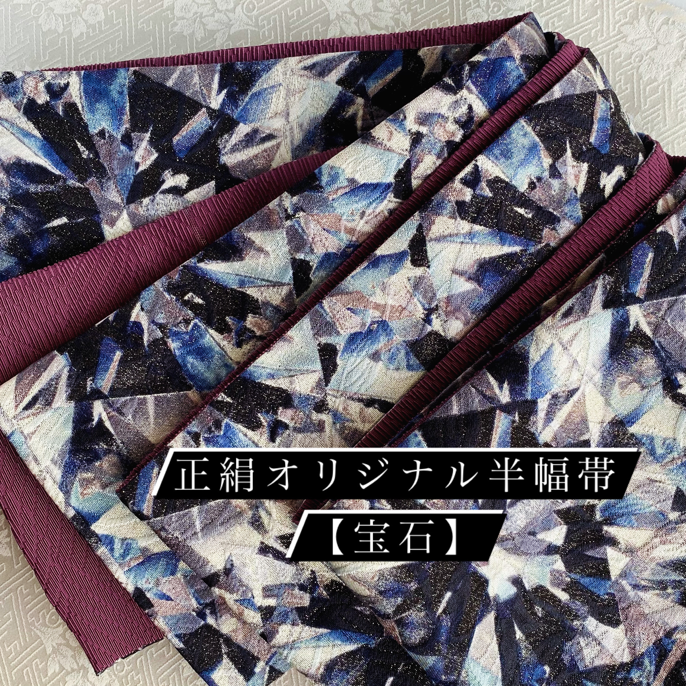 お仕立て上がり【宝石シリーズ】半幅帯長尺　ユニセックスデザインのリバーシブル仕様