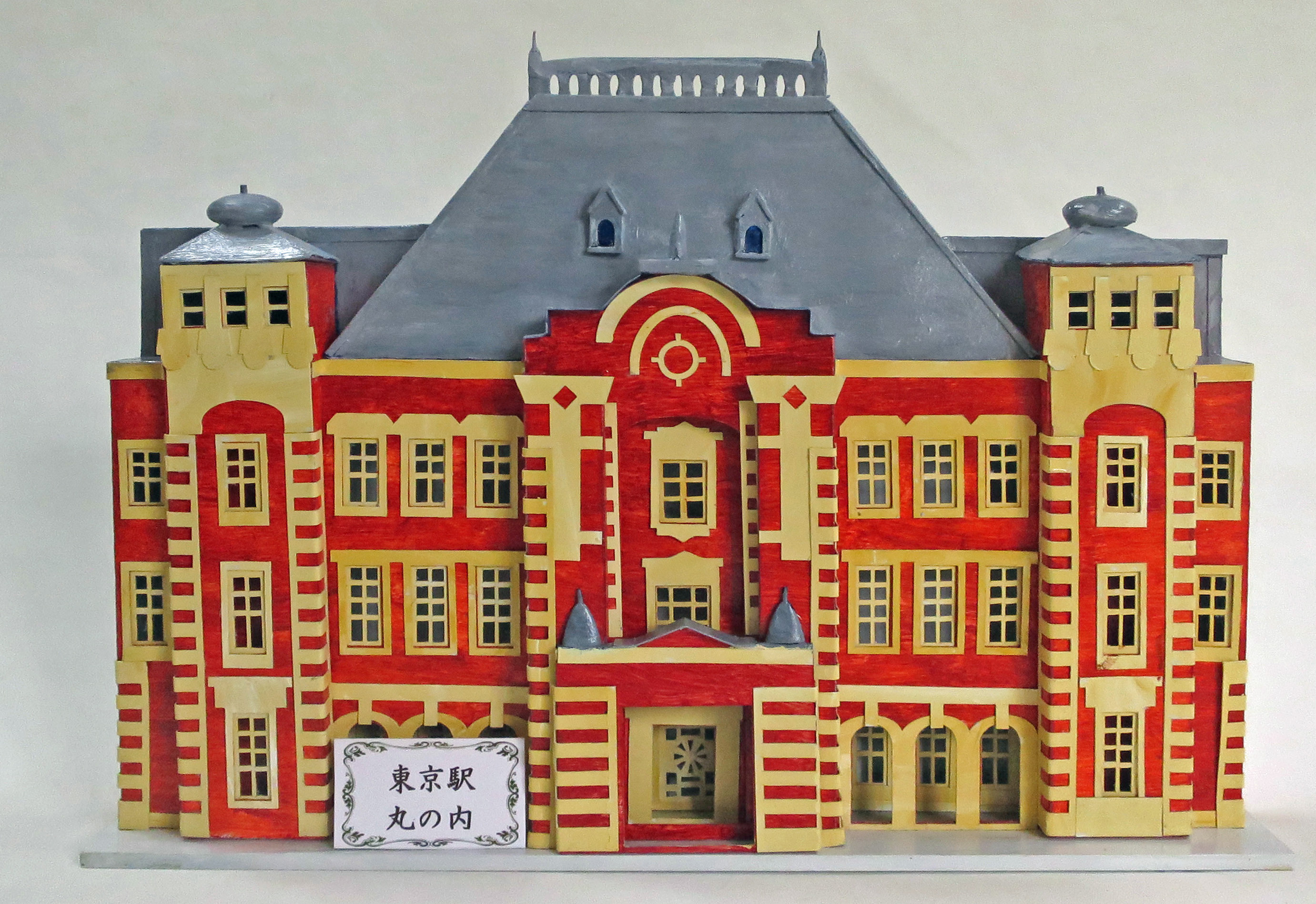 昭和レトロ洋館「東京駅丸の内中央口」　着色模型