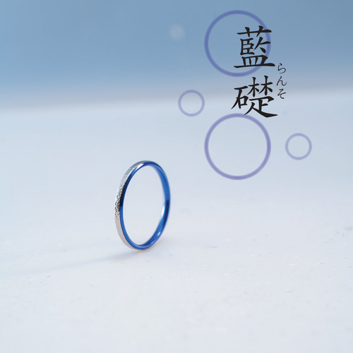藍礎》 深海ブルーチタンリング｜アレルギーフリー｜基-MOTO-シリーズ