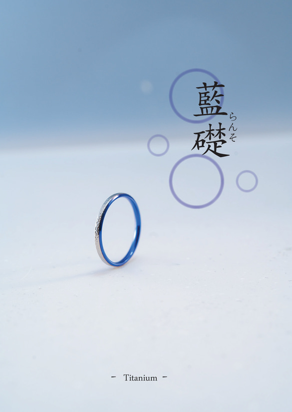 藍礎》 深海ブルーチタンリング｜アレルギーフリー｜基-MOTO-シリーズ
