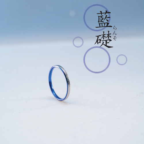 藍礎》 深海ブルーチタンリング｜アレルギーフリー｜基-MOTO-シリーズ