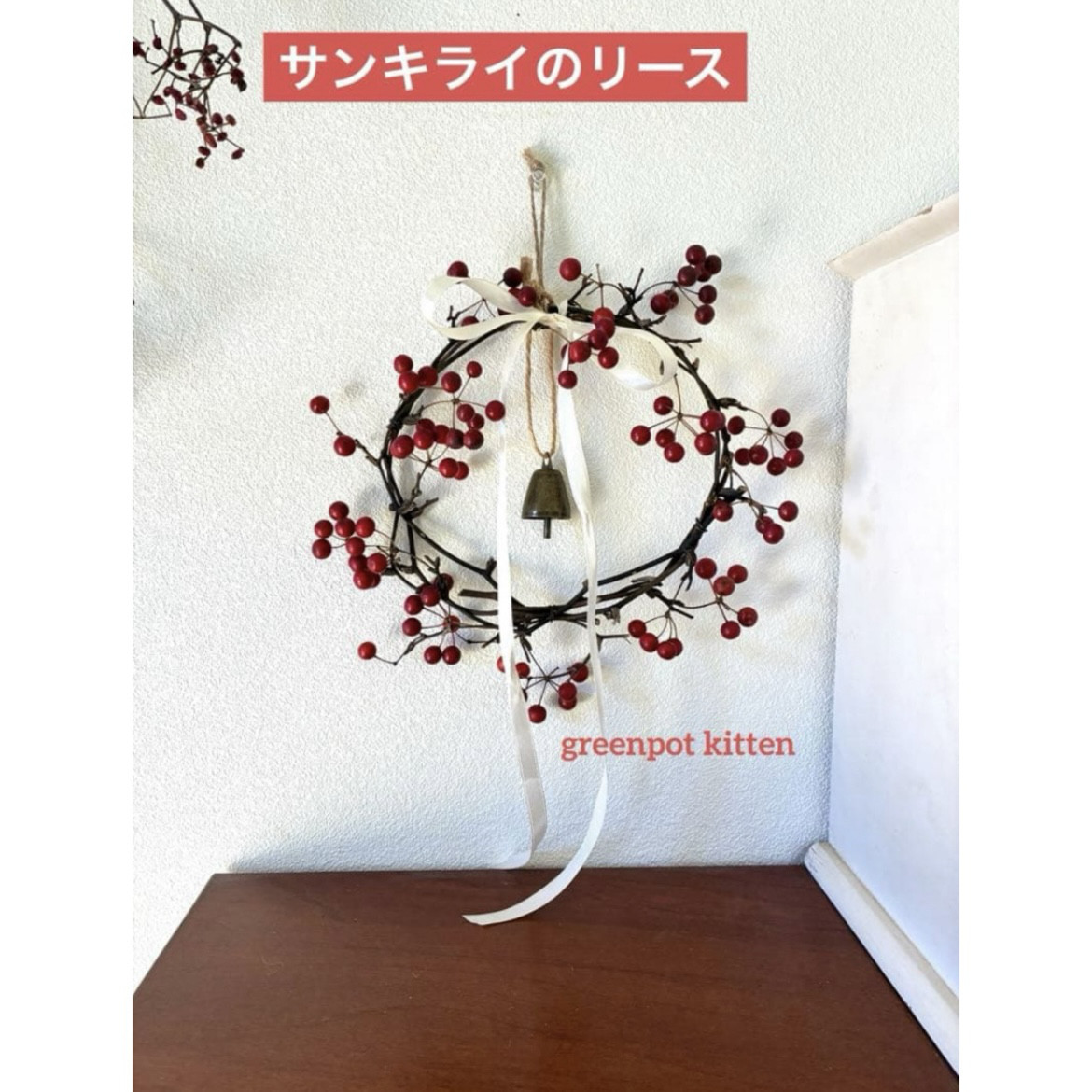 【kitten】冬の赤い実サンキライ4WAYリース　24cmクリスマスお正月天然送料込