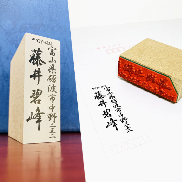 書道家のこだわり住所印（領収書印）｜はがき、領収書への押印に印象的な一品を