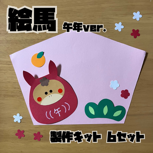 正月 絵馬 午年 製作キット 壁面 保育園 ガーランド はる 通販