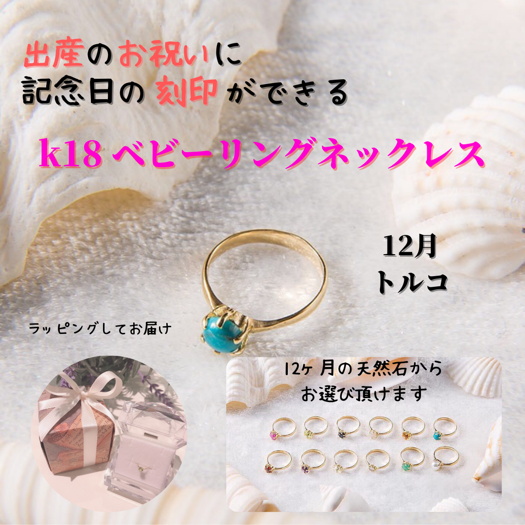 ベビーリングネックレス 12月　トルコ　 K18 出産祝い
