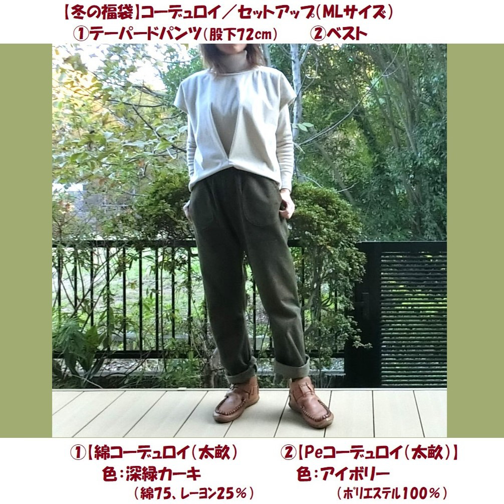 【コーデュロイ】ベスト＆テーパードパンツ　2点set　MLｻｲｽﾞ　ｾｯﾄｱｯﾌﾟ