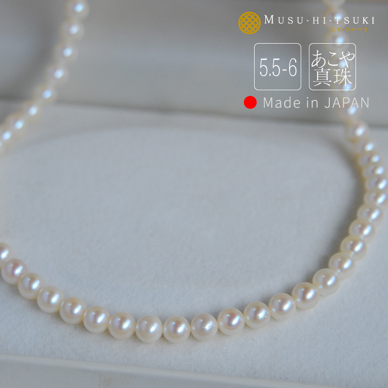 あこや真珠 ネックレス 5.5-6mm 日本製