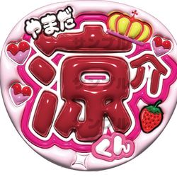 うちわ文字　オーダー　ぷっくり文字 ネームボード　カンペ文字 ファンサ文字 限定SALE ぷっくり文字 ファンサ ペンサボード ネームボード うちわ