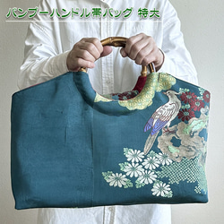 着物リメイク バッグ【バンブーハンドル帯バッグ （特大）金色地円花