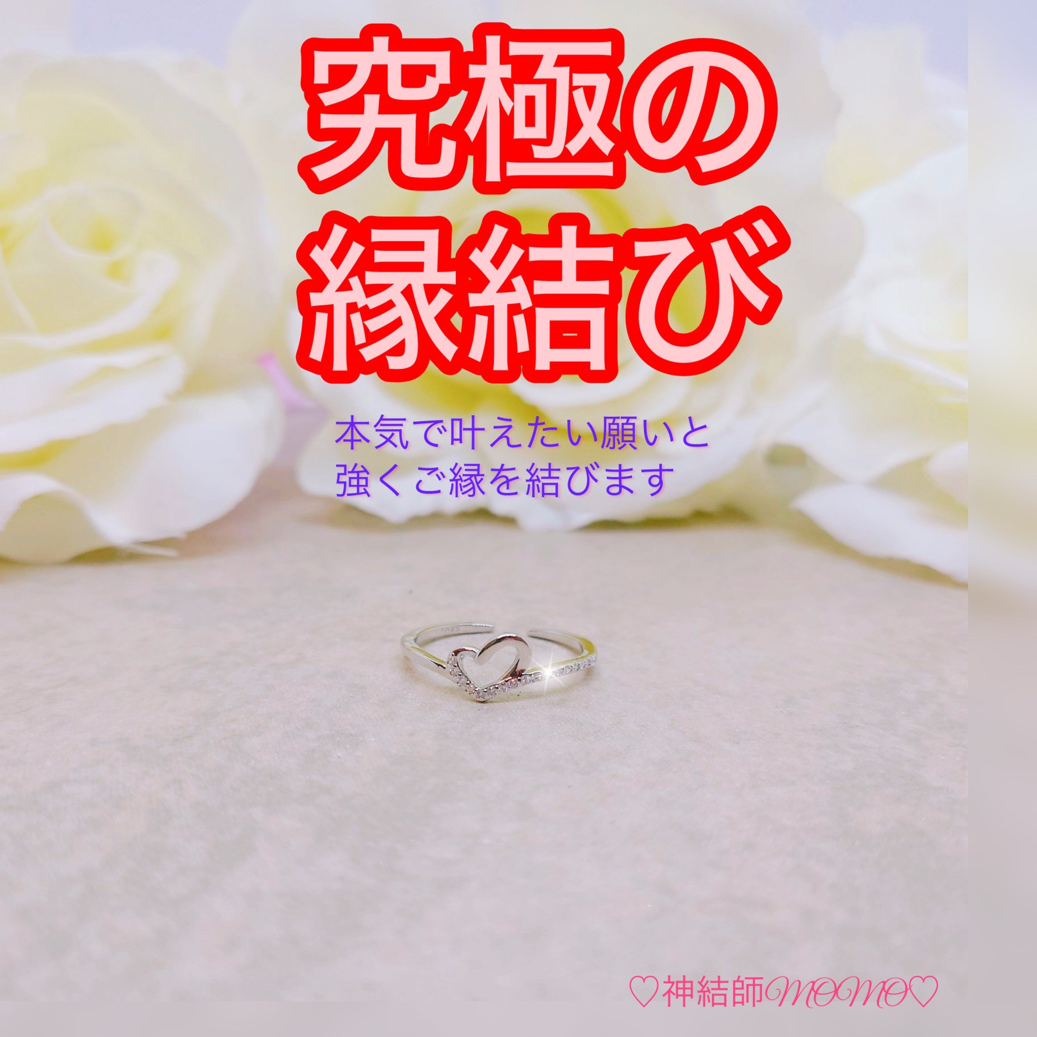 【強力】願いが叶う♡幸せに導く縁を結ぶ施術を施したリング♡恋愛・お金・美容お仕事など必要に合わせて願いを叶えます♡S