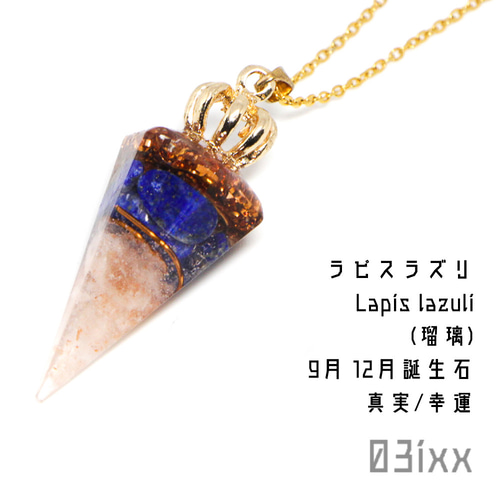 盛塩オルゴナイト 六角錐ミニ ペンダント B ラピスラズリ 瑠璃 真実の