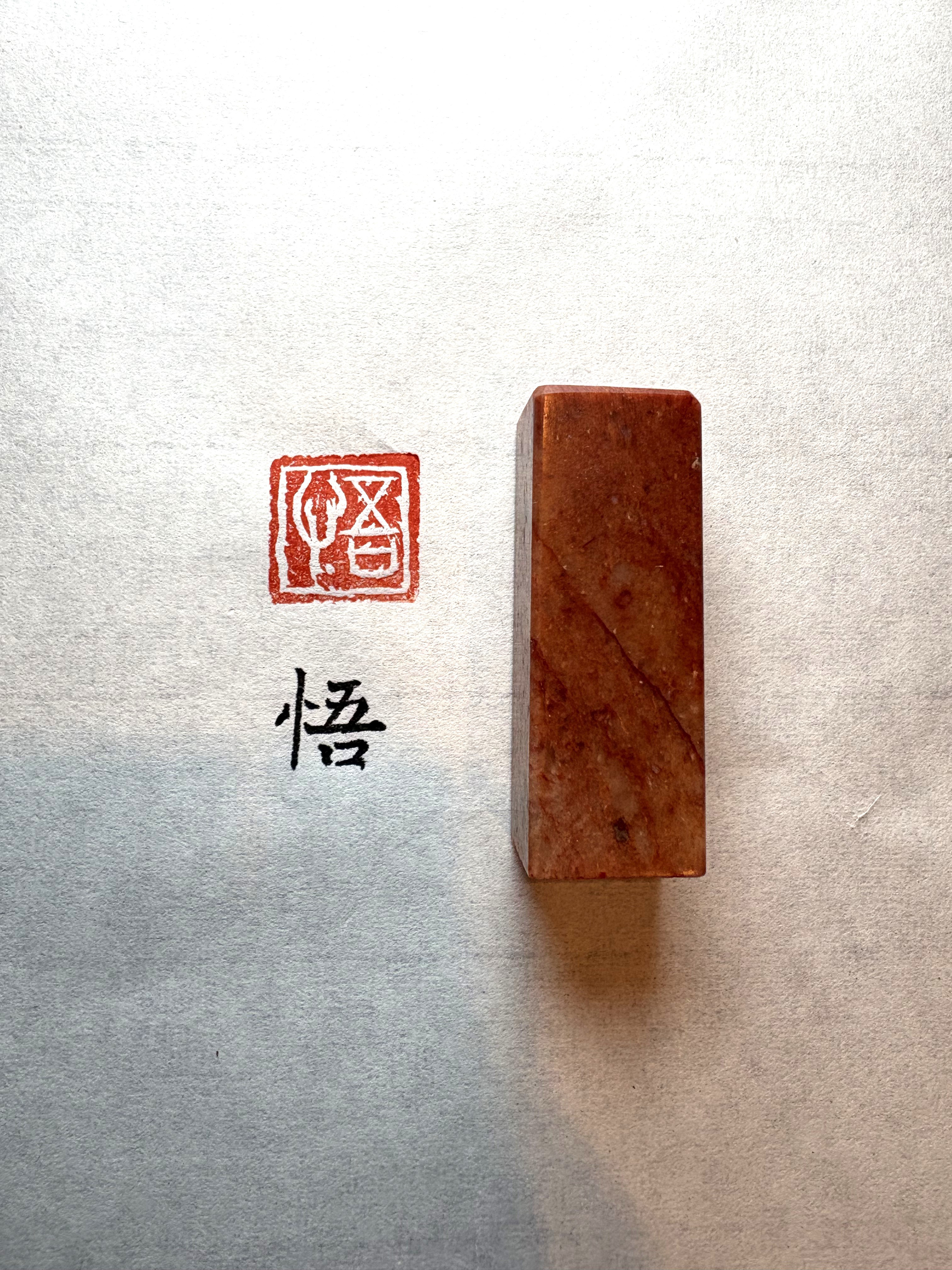 【篆刻】オーダー篆刻印(1.8cm)