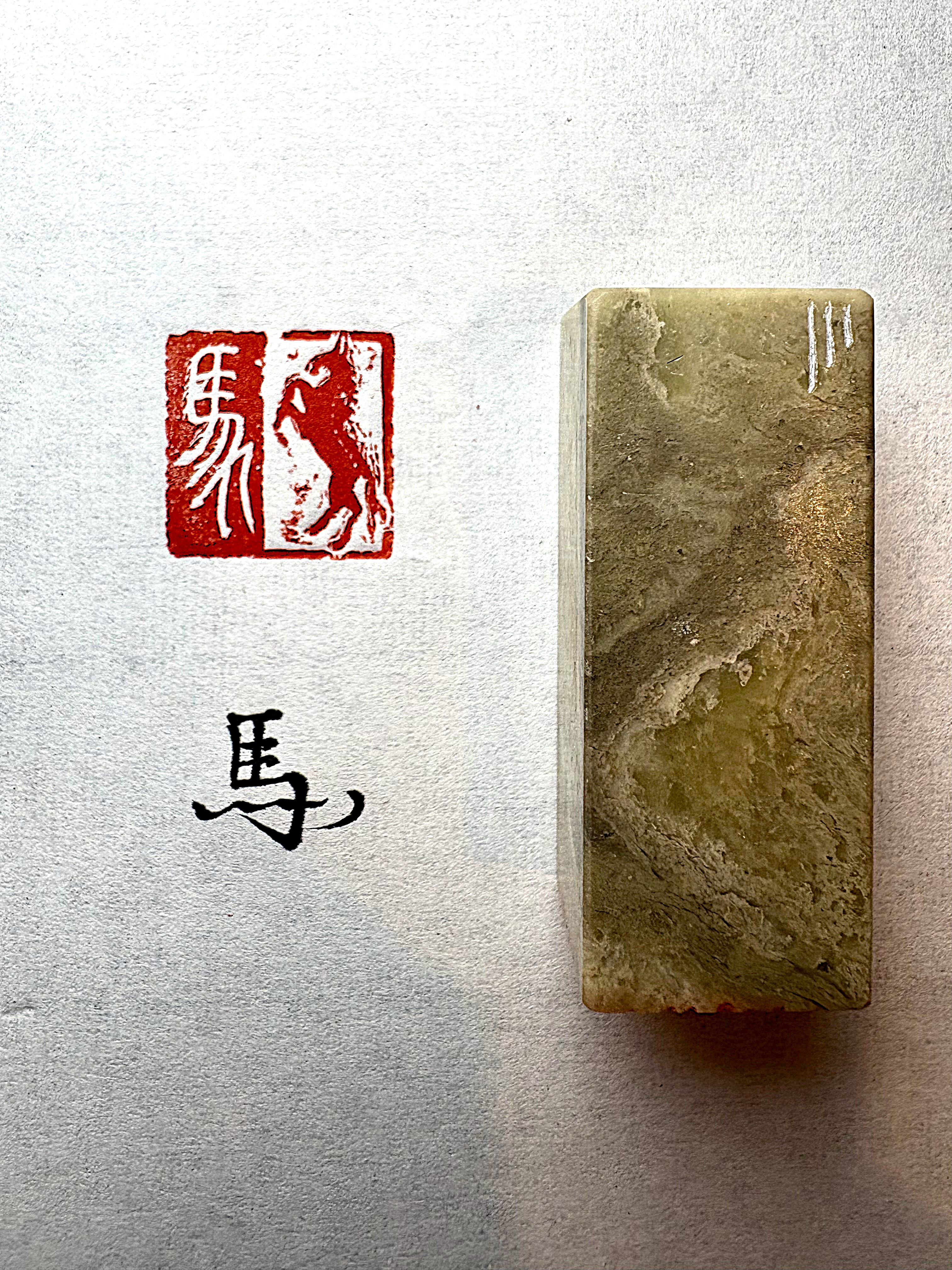 【在庫作品】「馬」篆刻/図象印(2.0cm)