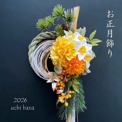 お正月2026☆心弾む黄色 ダリアと水仙のお正月飾り ☆ お正月しめ縄