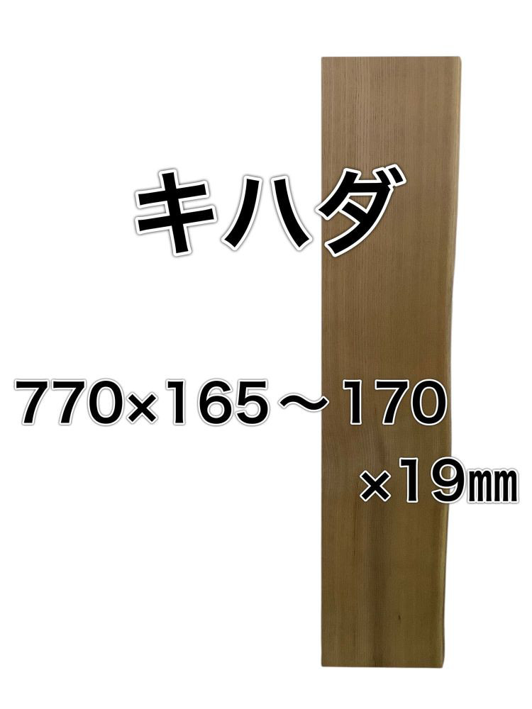 c-630 キハダ 木材 板 一枚板 DIY 無垢 木工 工作 家具 手作り インテリア 木 器 テーブル 椅子