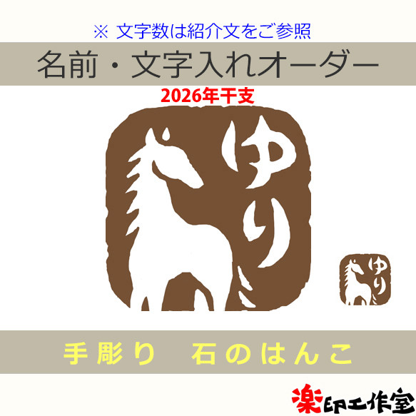 2026年干支 馬 ウマのはんこ 石のはんこ 篆刻 干支 午 他の動物 はんこ