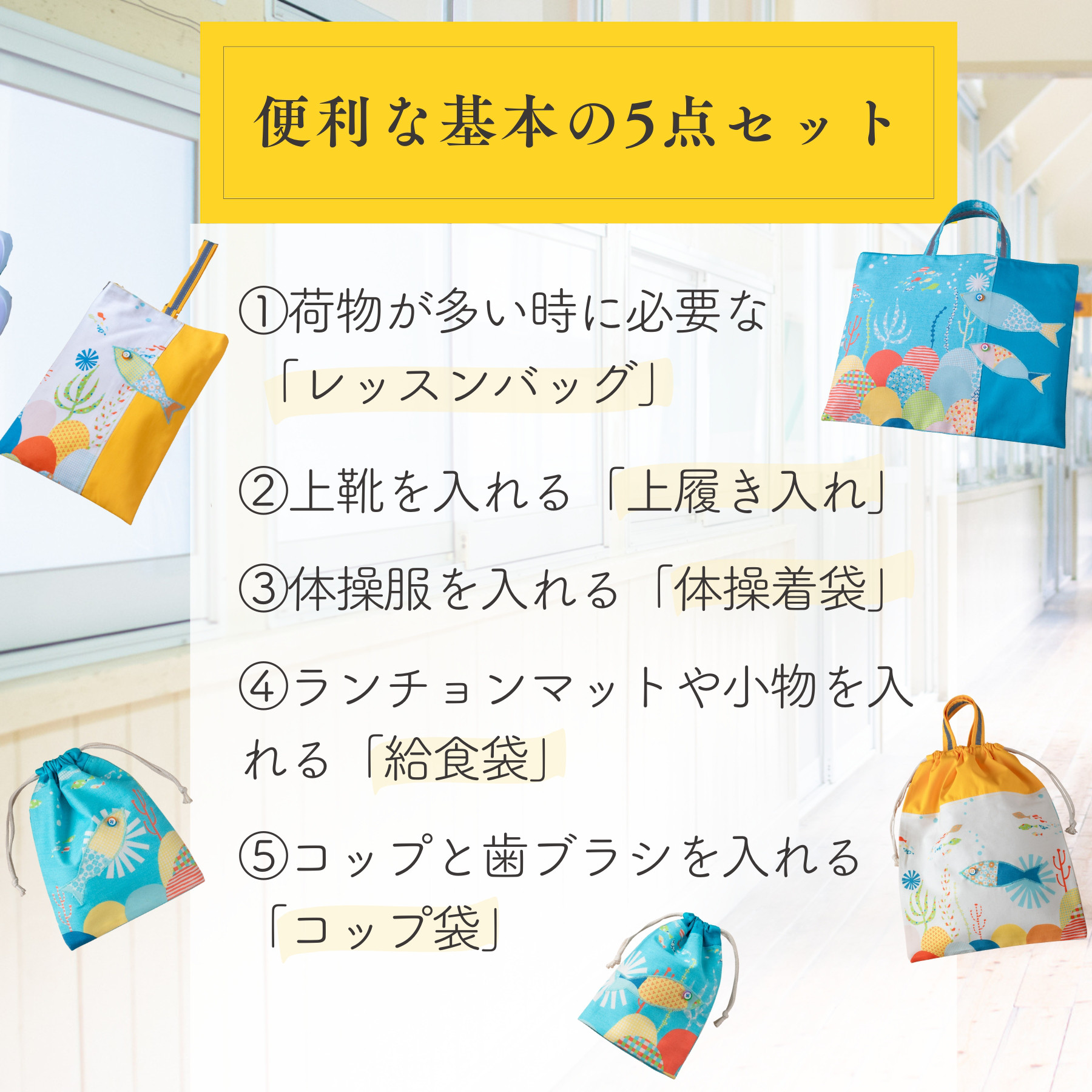 【500円割引】　海のパッチワーク柄 入園入学 基本の5点セット｜レッスンバッグ・上履き入れ・体操着袋・給食袋・コップ袋