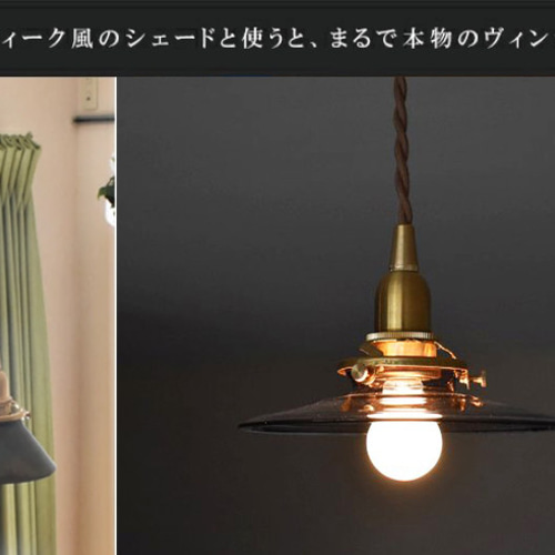 レトロな雰囲気を自在に。E17ソケット ペンダントライト コンセント式