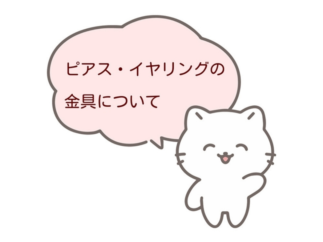 【ピアス・イヤリングの金具について】