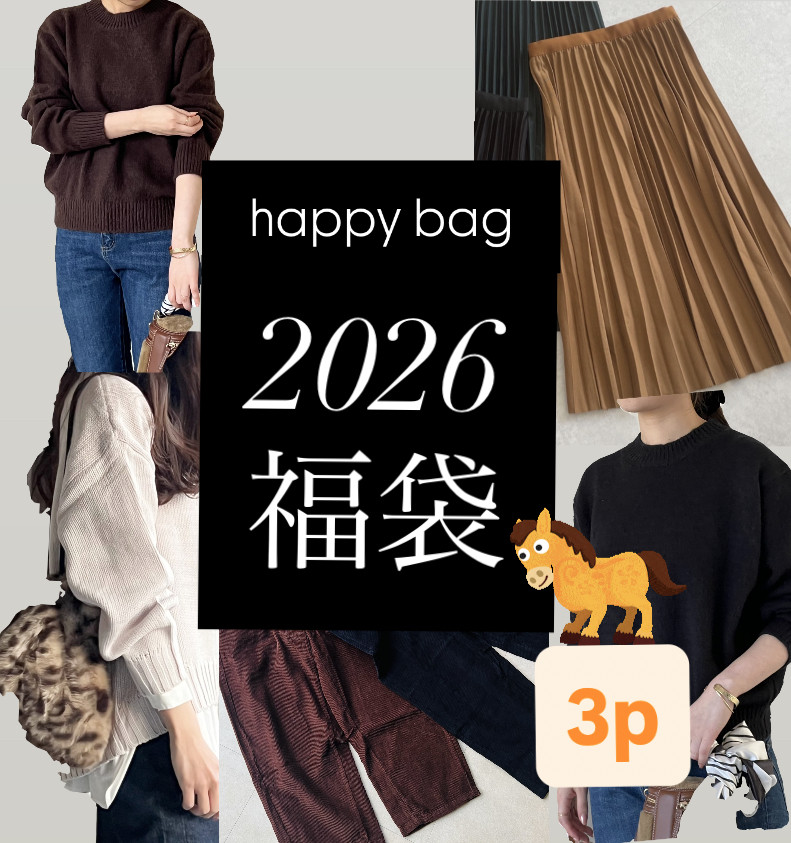 今年も❤️新作含む使える冬物が3点が入った超お得なセット♪お待たせいたしました【新春福袋3】ハッピーバッグ
