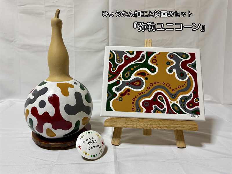 ひょうたん細工と絵画のセット  『弥勒ユニコーン』