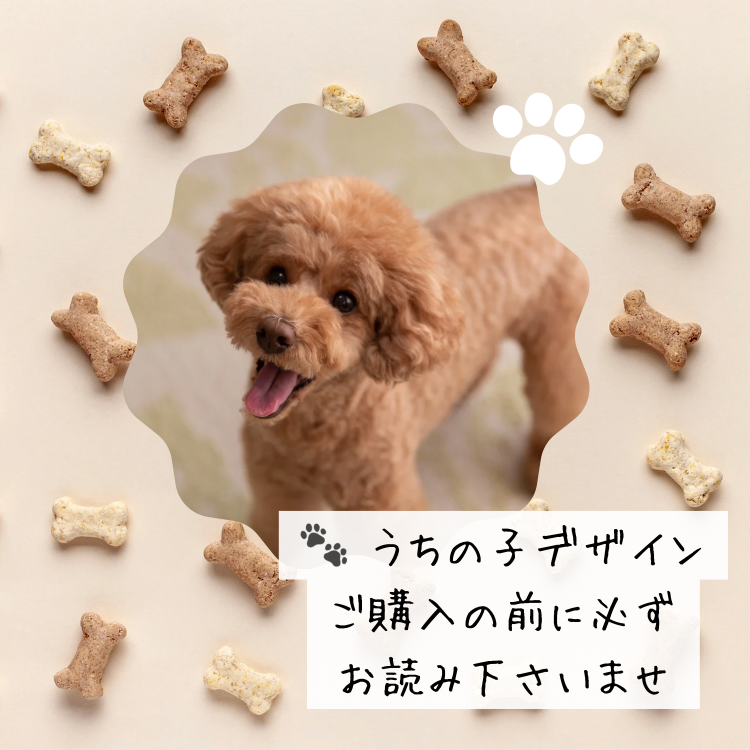 うちの子デザインご購入の前に