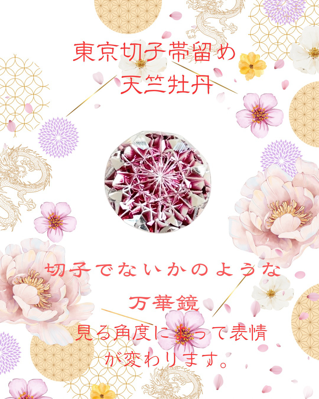 「新しい挑戦・前向きな変化・招福」東京切子帯留め　天竺牡丹　～ダリア～　ライト金赤