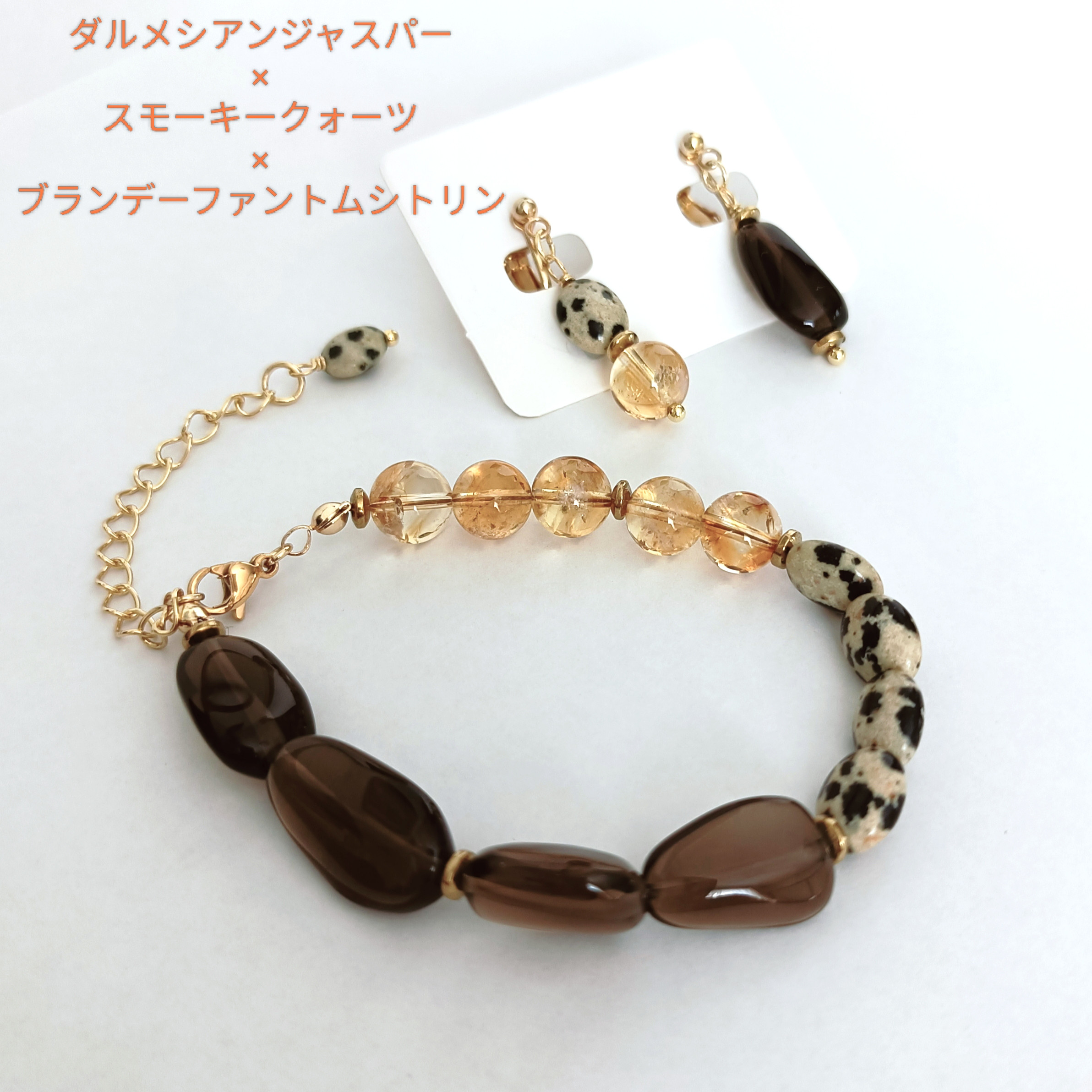ダルメシアンジャスパー×スモーキークォーツ×シトリンのブレスレットとピアス/イヤリングのセット　サージカルステンレス