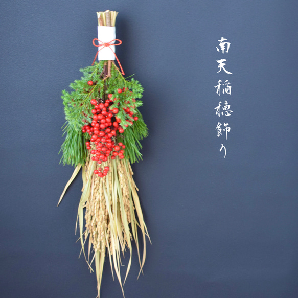 本年最終再販！生花 数量限定【稲穂付き40㎝シンプル正月飾り】実沢山