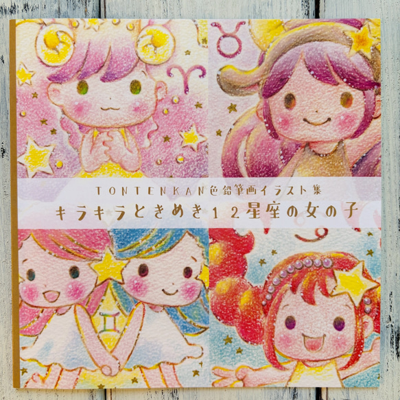 12星座の女の子 イラスト集 ZINE・小冊子 TONTENKAN＊トンテンカン