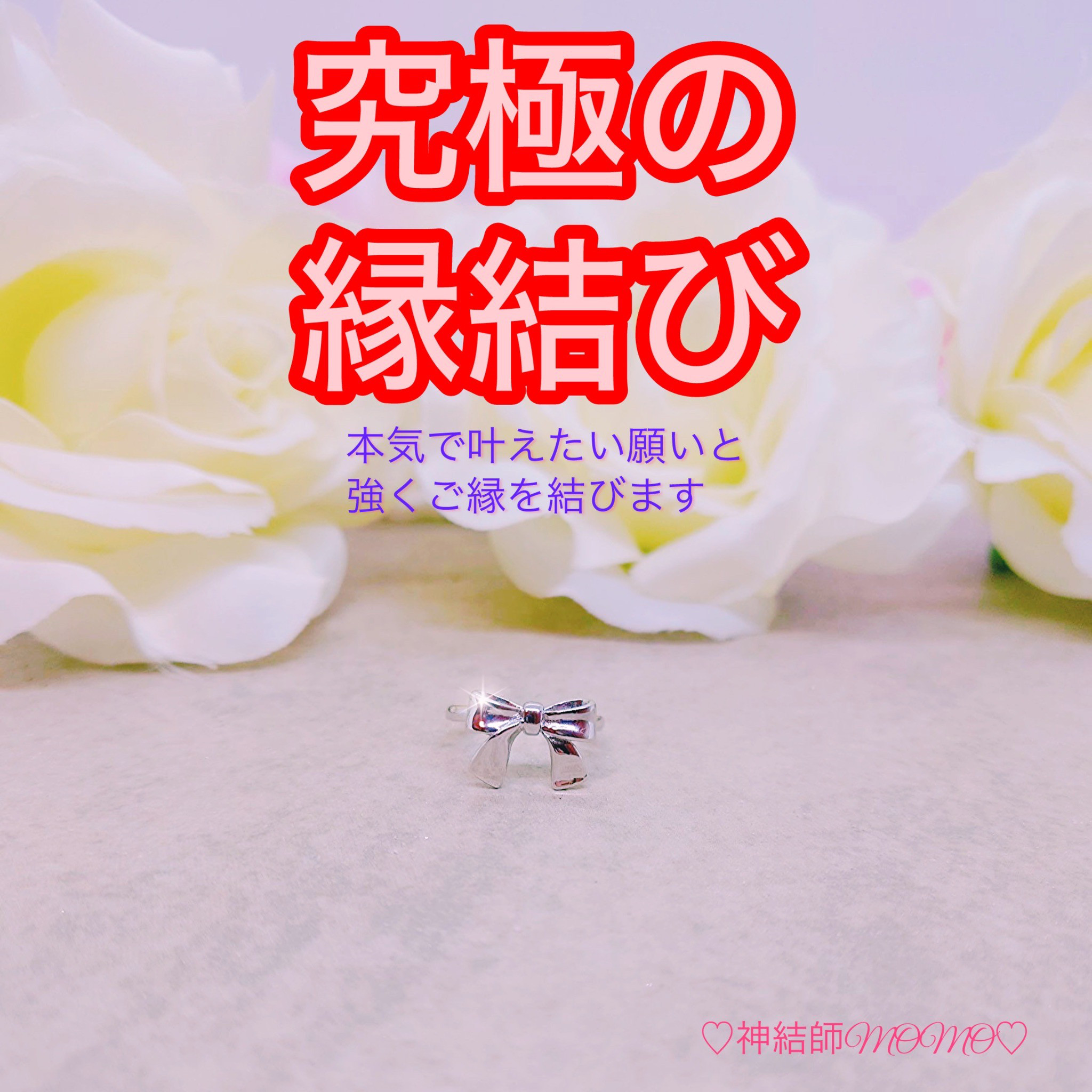 【強力】願いが叶う♡幸せに導く縁を結ぶ施術を施したリング♡恋愛・お金・美容お仕事など必要に合わせて願いを叶えます♡S