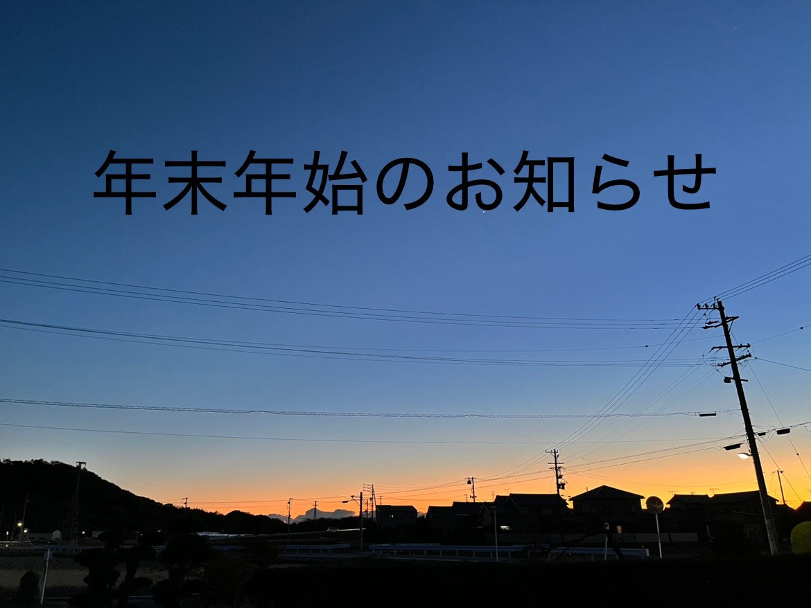 2025-2026年末年始のお知らせ