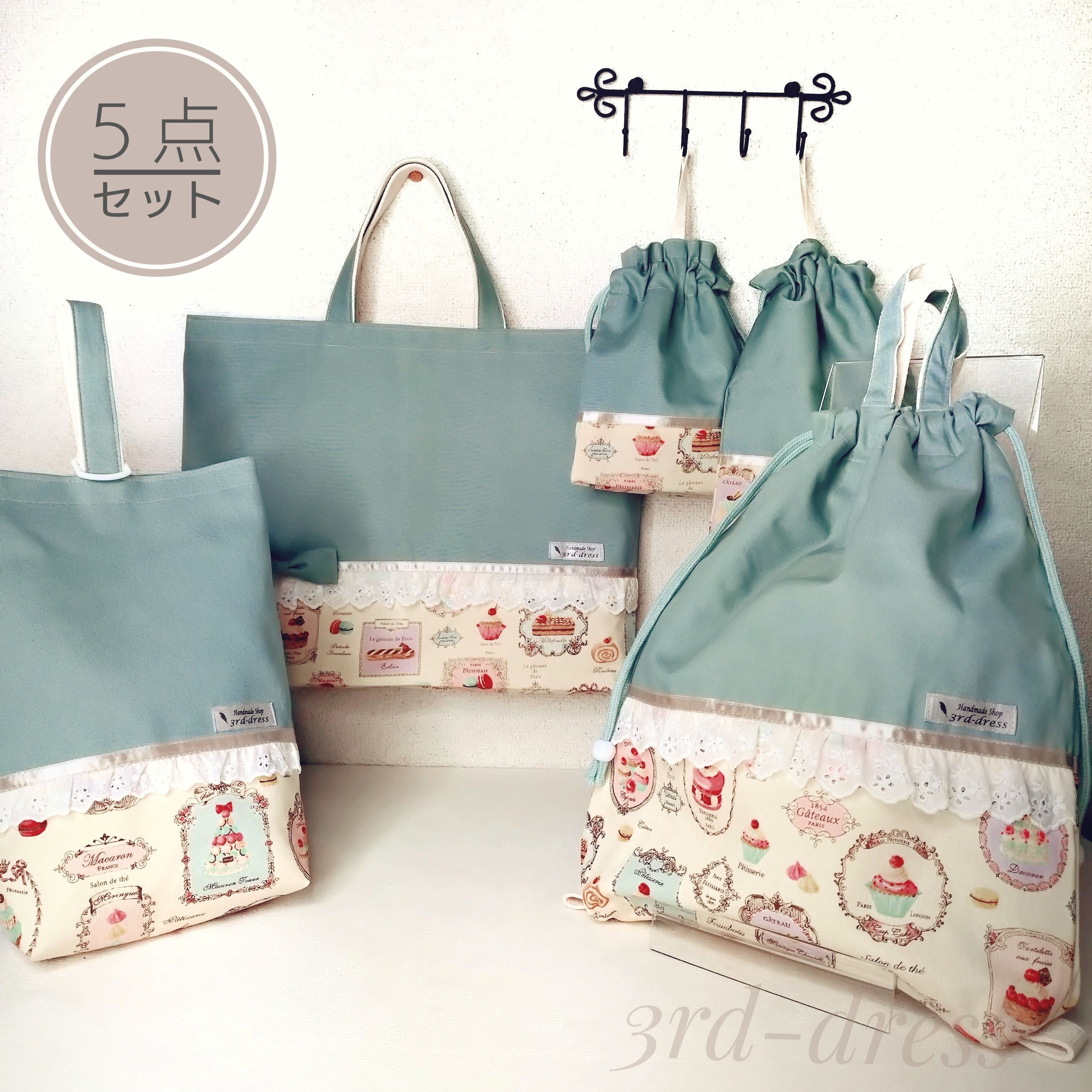 【送料無料】『Parisスイーツ・オフブルー』5点セット　選べるサイズレッスンバッグ・着替え袋・シューズバッグ　入園入学