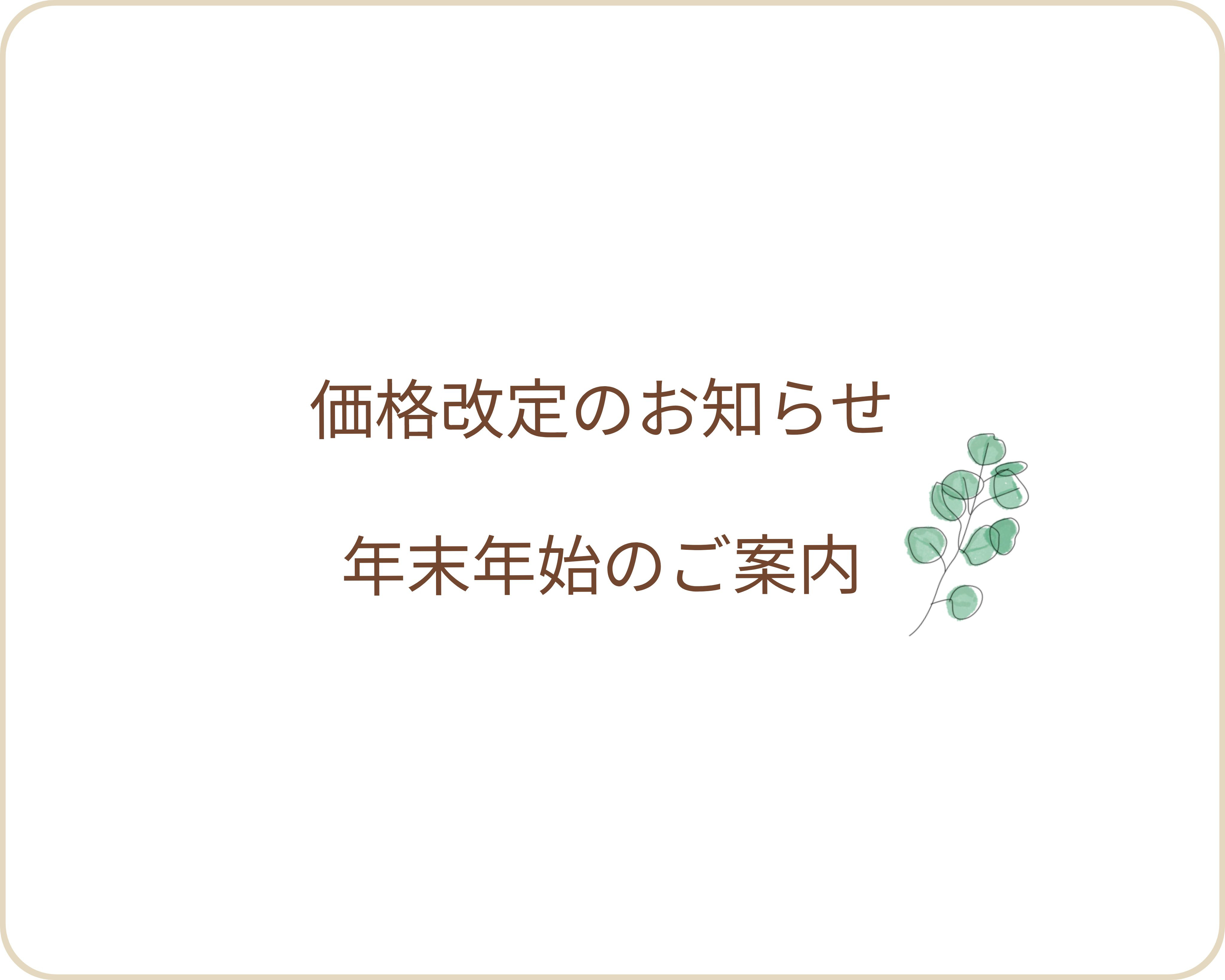 【価格改定のお知らせ・年末年始のご案内】