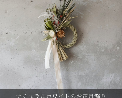 ナチュラルホワイトのお正月飾り しめ縄・しめ飾り -残香- 通販
