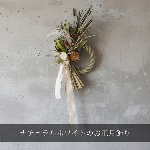 ナチュラルホワイトのお正月飾り しめ縄・しめ飾り -残香- 通販
