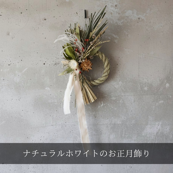 ナチュラルホワイトのお正月飾り しめ縄・しめ飾り -残香- 通販
