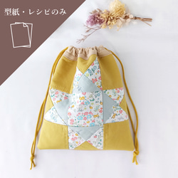 型紙・作り方】オハイオスター パッチワーク キルト 巾着 かわいい