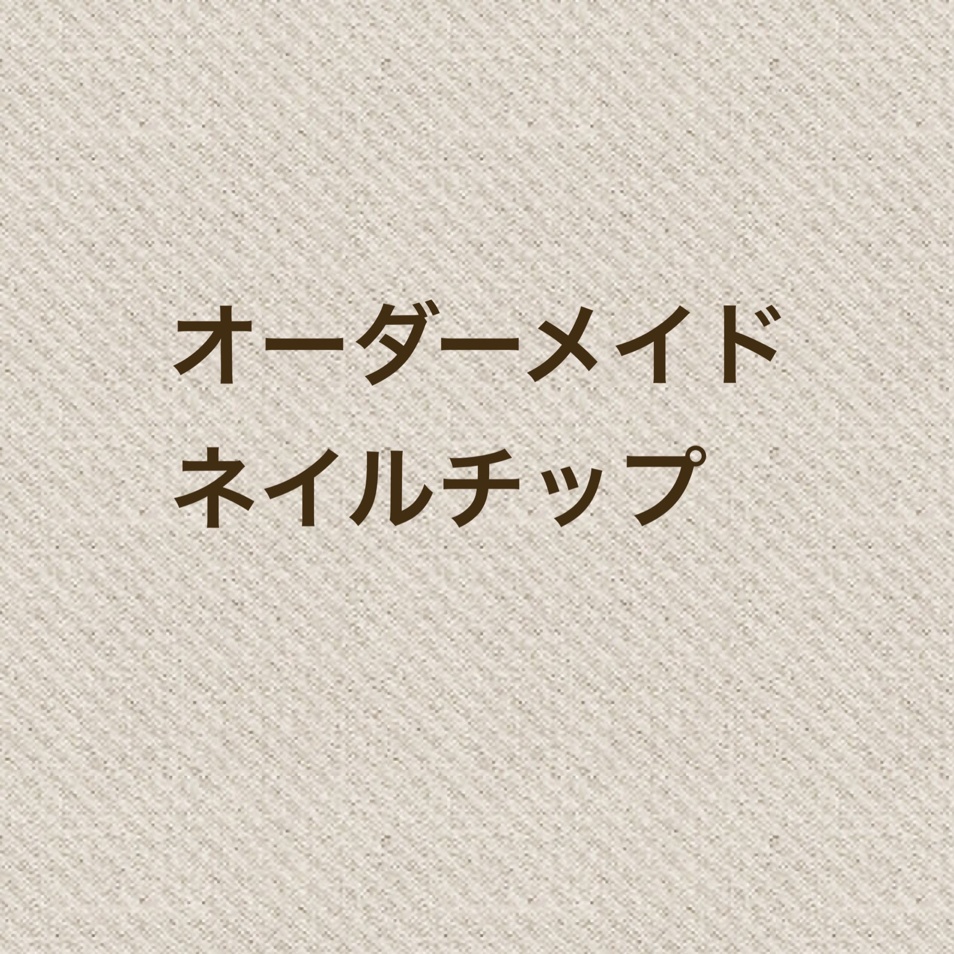 【サイズオーダー】ネイルチップ