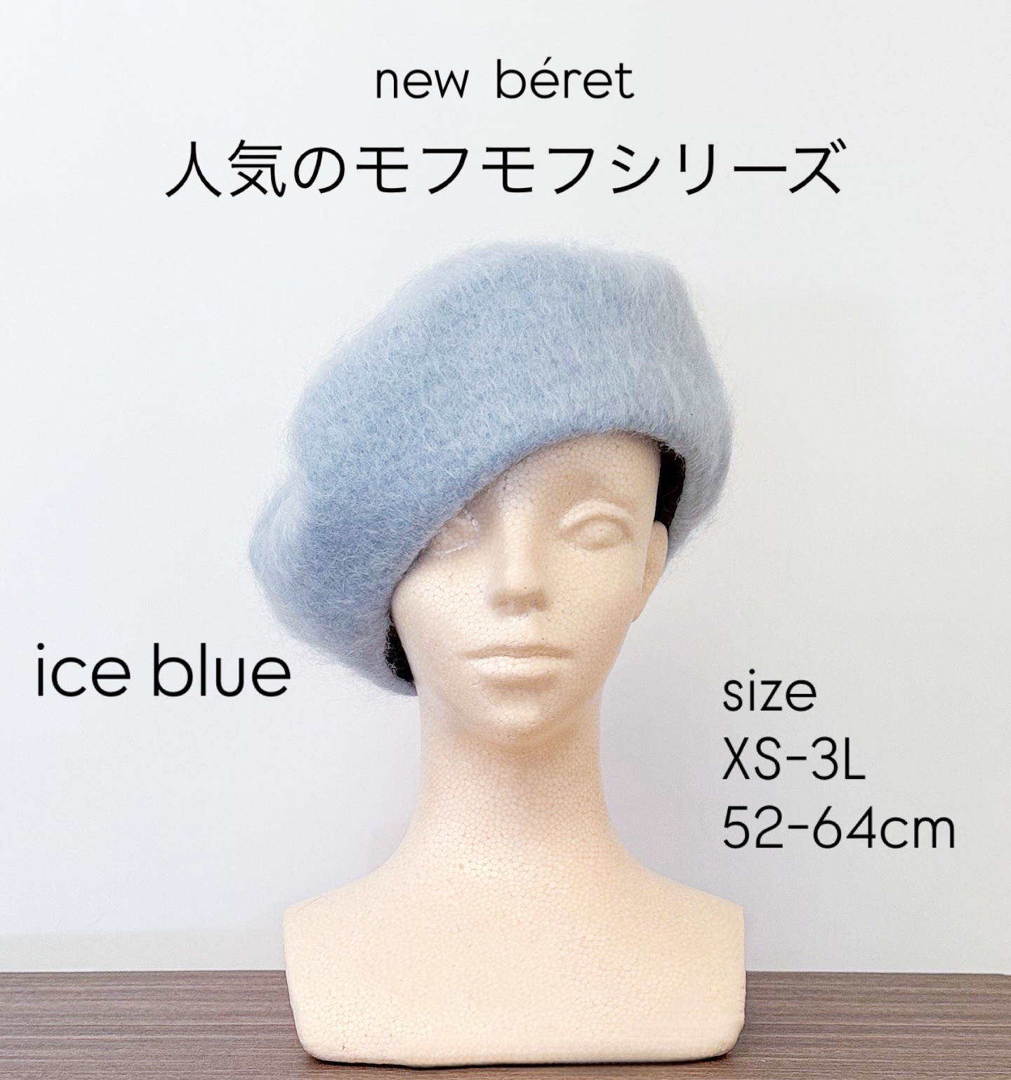 新作‼️カタチにこだわるベレー帽　人気モフモフシリーズ　ice blue