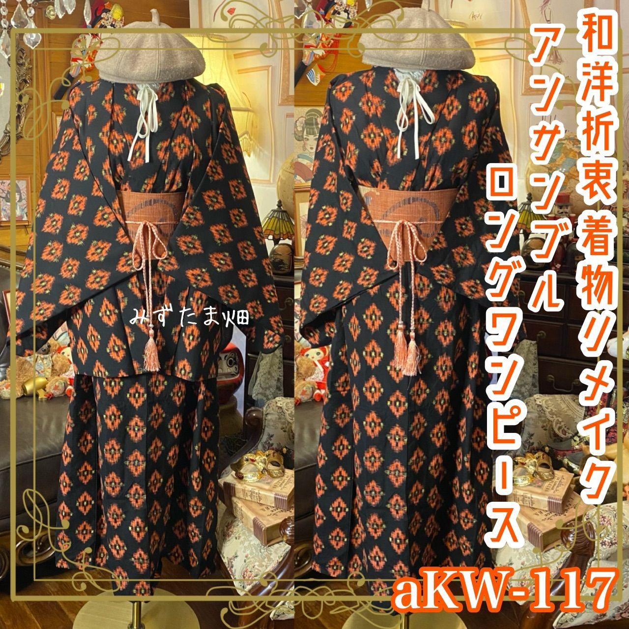 和洋折衷ロングワンピース 着物アンサンブル 名古屋帯サッシュベルト付き 黒地にオレンジの菱形絣紋様 aKW-117
