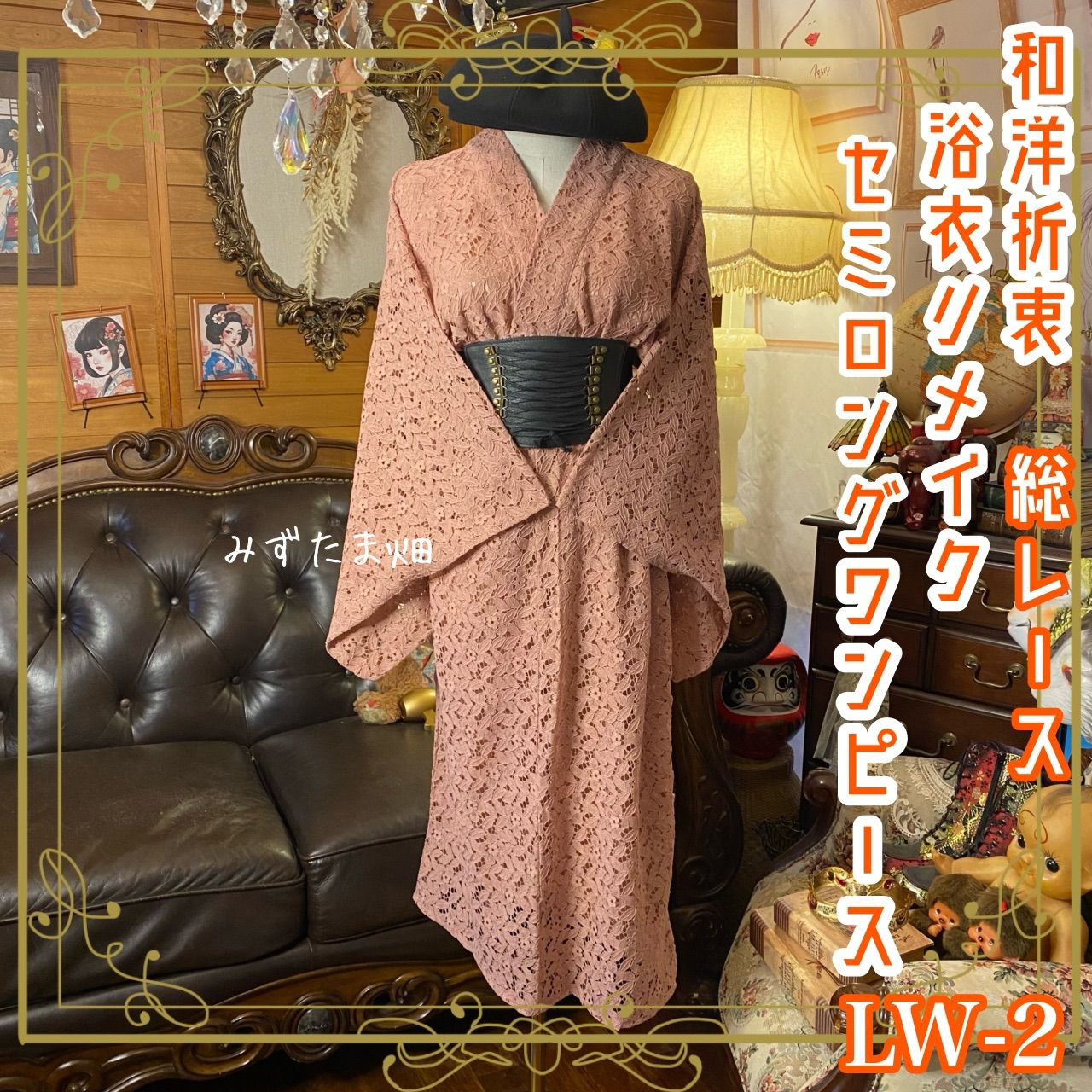 和洋折衷 総レース浴衣 リメイク セミロング丈 ワンピース ドレス 和ロリータ くすみピンク系 LW-2