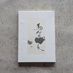 新春掘り出し物市】書のartwork（馬九行久）一点物 書道 1117hakuho