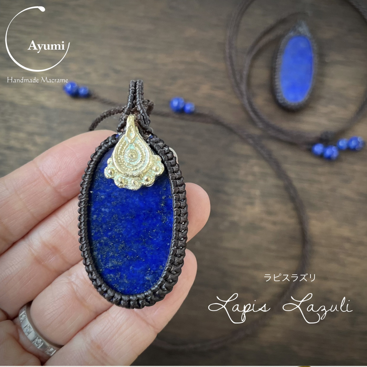 ユニセックス♪ガツッと大きいラピスラズリの天然石マクラメ編み ペアネックレス【ブラスチャーム付】