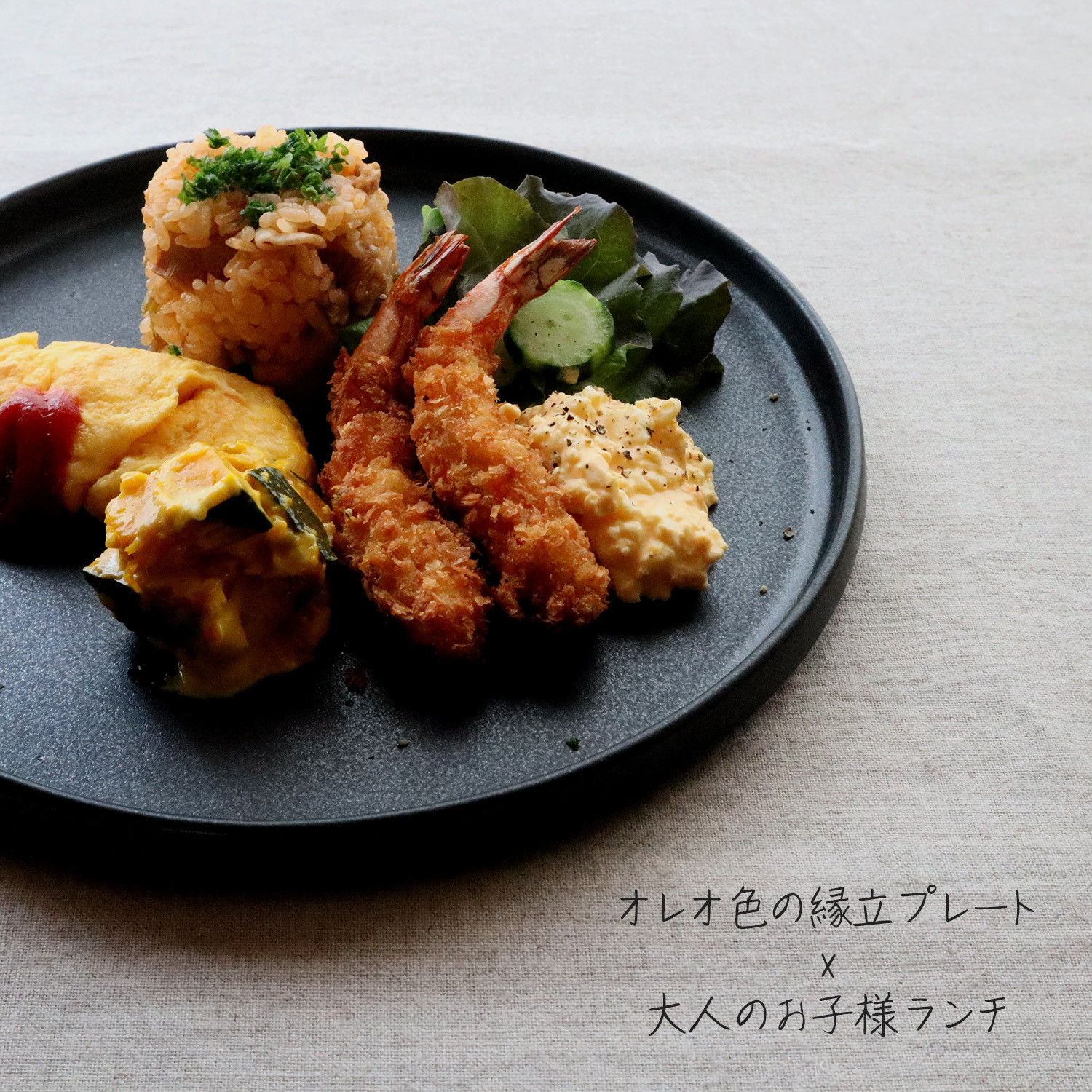 オレオ色の縁立プレート