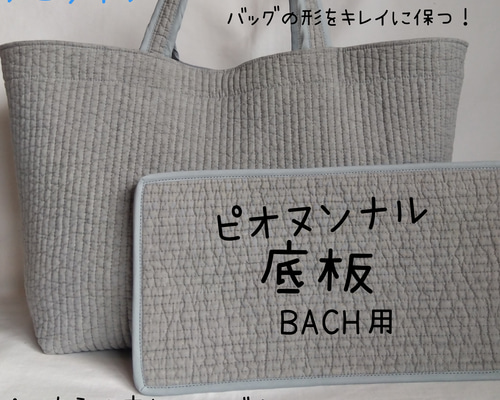 ピオヌンナル BACH用 インソール 底板 中敷き ヌビバッグ バッハ