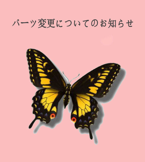 パーツ変更についてのお知らせ